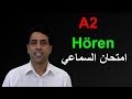 A2 Hören (2) A2 امتحان السماعي