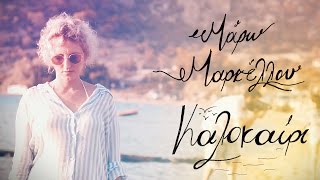 Μάρω Μαρκέλλου - Καλοκαίρι - Official Video Clip chords