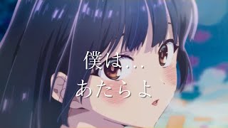 【CC中日字幕】我內心的糟糕念頭 第二季 OP「僕は...」完整版 By あたらよ(可惜夜）