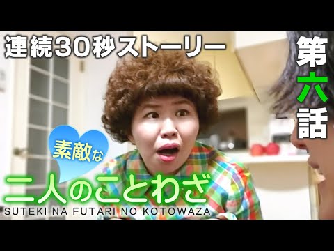 【連続３０秒ストーリー】素敵な二人のことわざ　第六話