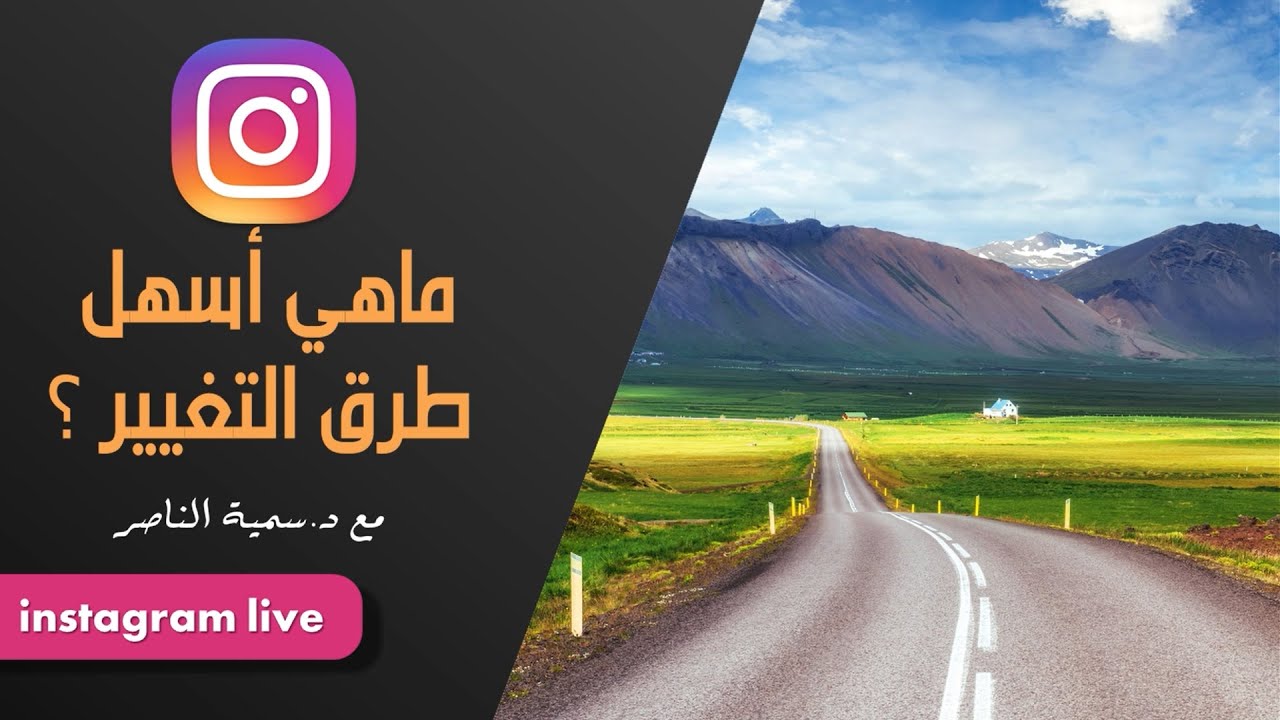 د.سمية الناصر | ما هي أسهل طرق التغيير؟