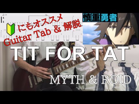 【TAB譜有】慎重勇者〜この勇者が俺TUEEEくせに慎重すぎる〜　OP『TIT FOR TAT』MYTH & ROID ギターカバー 字幕解説あり　初心者もおすすめ！