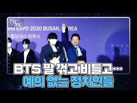<strong>BTS</strong> 팔 꺾고 비틀고… 예의 없는 정치인들 <strong>MBN</strong> 220725 방송