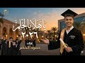 يا هلا بالحلم ٢٠٢٦ حمود الخضر تخرج