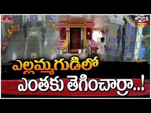 Jordar Varthalu : ఎల్లమ్మగుడిలో ఎంతకు తెగించార్రా..! | hmtv