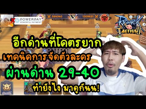 อีกด่านที่โคตรยาก เทคนิค การจัดตัวละคร ผ่านด่าน 29-40 ทำยังไงมาดูกัน