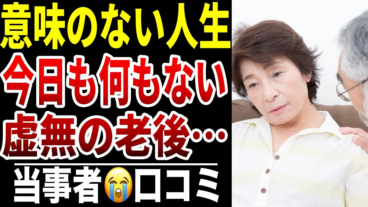【老後に予定がない】10人のシニアが感じた“何のために生きているのか分からない日々”シニア口コミ10選紹介します