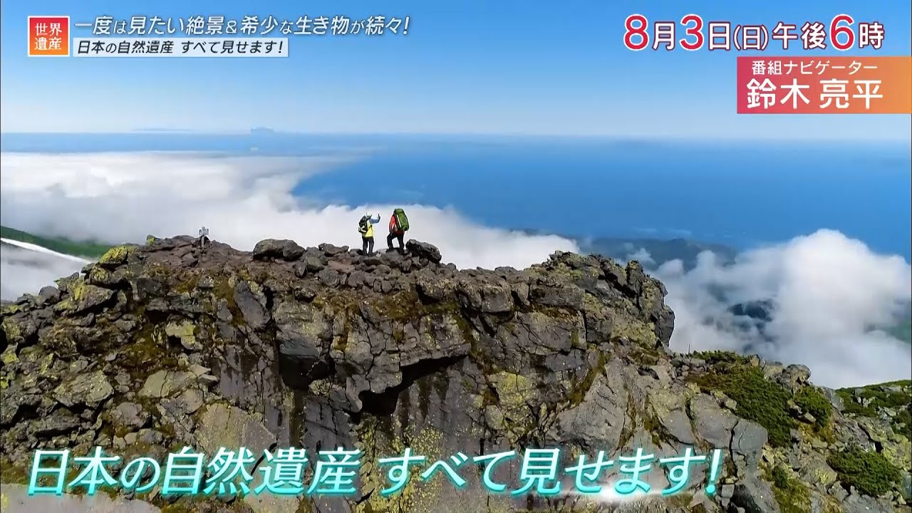 世界自然遺産〈11枚組〉 世界遺産』8/3(日) 日本の自然遺産 すべて見せます!【TBS】 - YouTube