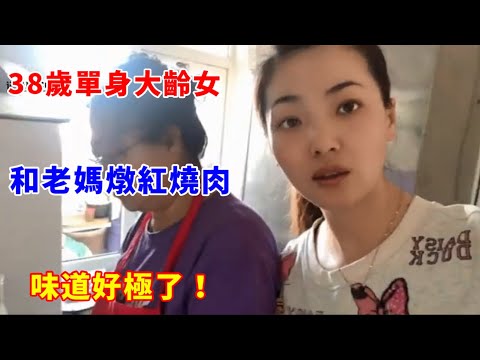 38歲單身大齡女，和老媽燉紅燒肉，味道好極了！