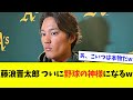 【悲報】藤浪晋太郎、ついに野球の神様になるwwwwww【なんJ反応】