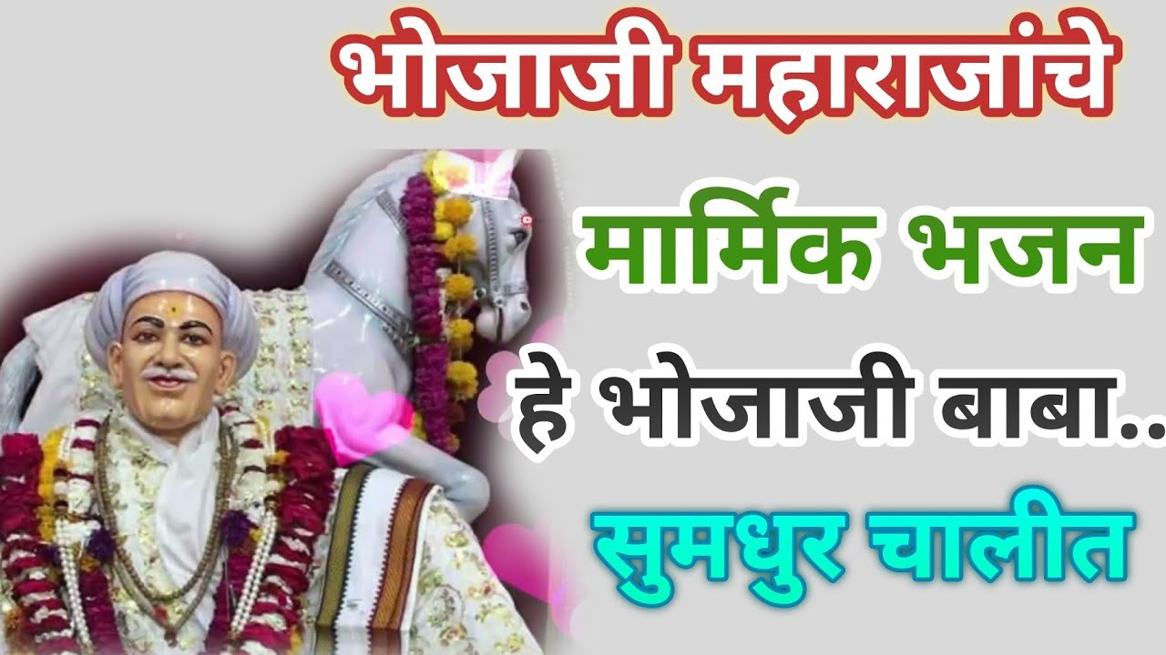 हे भोजाजी बाबा..🚩 भोजाजी महाराजांची मार्मिक भजन @SWARANJALI-vn6xj