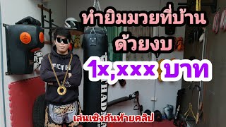 Build a boxing gym at home with a budget of 10,000 baht.