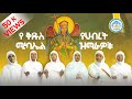 የቅዱስ ሚካኤል መዝሙራት ስብስብ Ye Kidus Michael Mezmur Collection Orthodox Mezmur የቅዱስ ሚካኤል መዝሙራት ስብስብ Ye Kidus Michael Mezmur Collection Orthodox Mezmur