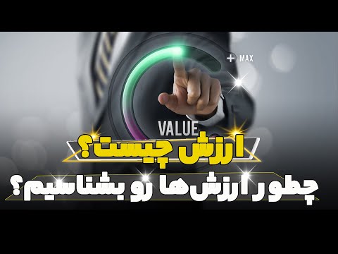 تصویری: ارزش های انسانی: تعریف و مثال