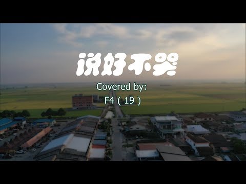 说好不哭 MV -故事版本（周杰伦ft五月天-阿信）