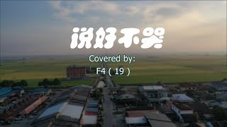 说好不哭 MV -故事版本（周杰伦ft五月天-阿信）