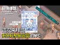 ChouByeBye的仙境傳說 第129集 - 拜訪衝裝經驗豐富的NPC | 貪婪斗篷之路第三集 | EP17.2支線任務之二 | 要不要學會見好就收