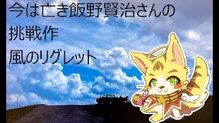 1周年半年記念風のリグレット鑑賞会「リアルサウンド 〜風のリグレット〜」＃エルちゃんLive