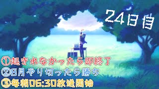 【#にじさんじラジオ体操部】にじライバー健康計画２４日目 / 2022年【不破湊/にじさんじ】