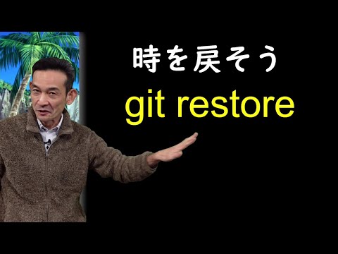 git 09 「git restore」
