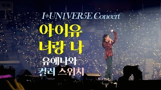 [4K] 너랑 나 - 아이유(IU) 팬콘서트 앵콜 유애나와 컬러 스위치 (Color Switch with UAENA) I+UN1VER5E Concert 230924