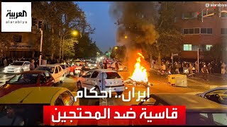 أوامر بإصدار أحكام قاسية ضد المحتجين في إيران screenshot 3