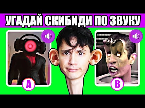 Угадай Скибиди Монстра По Звуку! Часть 5! Skibidi Toilet