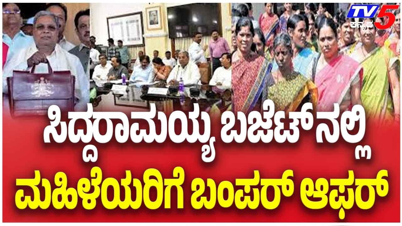 Karnataka Budget 2026 | CM Siddaramaiah | ಸಿದ್ದರಾಮಯ್ಯ ಬಜೆಟ್ ನಲ್ಲಿ ...