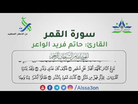 004 سورة القمر القارئ حاتم فريد الواعر