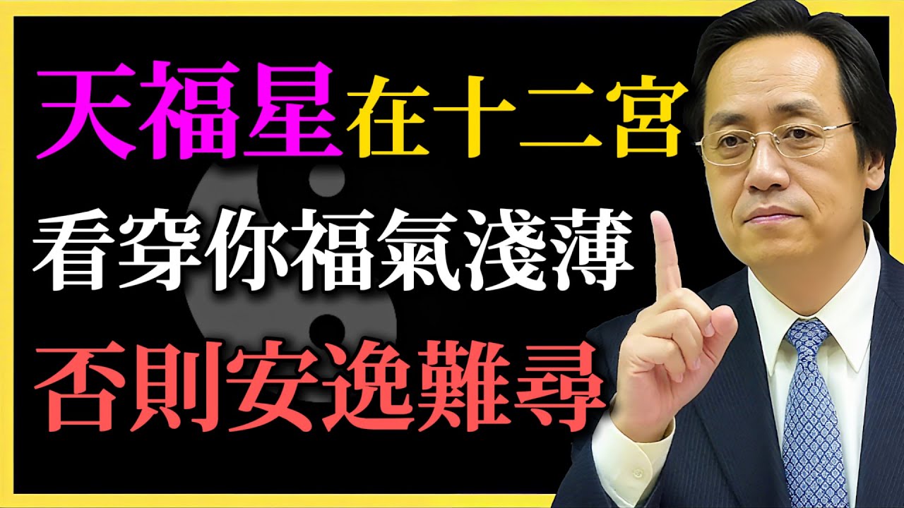 倪海廈：天福星在十二宮，看穿你的福氣淺薄，否則安逸難尋！你能趨吉避兇嗎？#紫微鬥數#天福星#命理#倪海廈#易經命理#十二宮解析#福氣真相#安逸人生#修身惜福