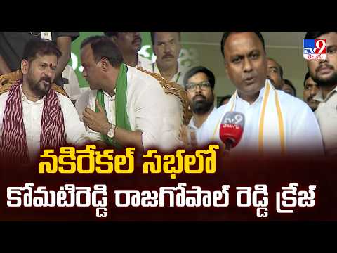 Komatireddy Raj Gopal Reddy Craze  : నకిరేకల్ సభలో కోమటిరెడ్డి రాజగోపాల్ రెడ్డి క్రేజ్‌ - TV9 - TV9