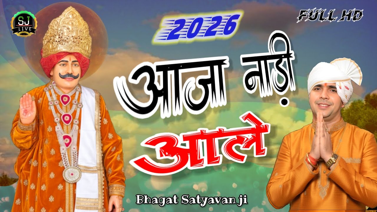 आजा नाड़ी आले !! भभूता सिद्ध सुपरहिट भजन !! Jitpura Dham jagran Bhagat Satyavan Ji Som Jangra Live 