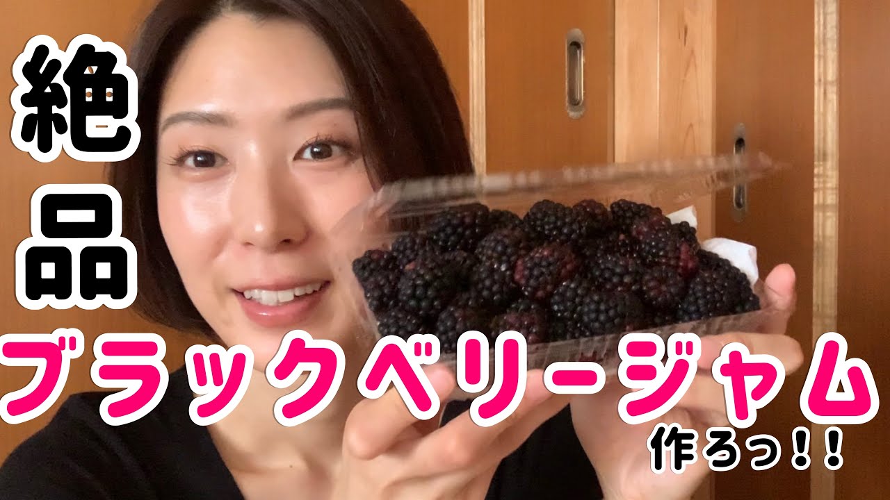 めちゃうま✨ブラックベリージャム作ろっ！