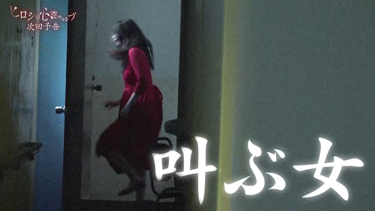 ドラマ『ヒロシの心霊キャンプ』⛺10/24(木)よる10時放送👻第5話予告