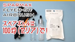 FLYER-SR用のスペアボトルを100均セリアで調達！