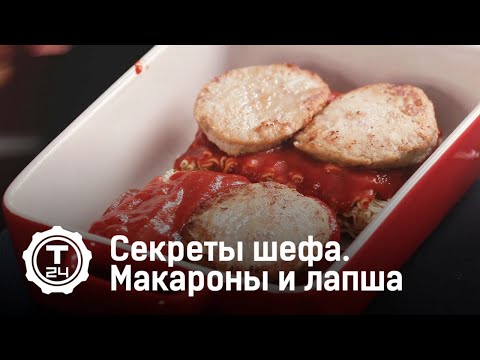 Секреты шефа. Макароны и лапша быстрого приготовления @T24TV