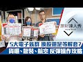 【理財達人秀】美GDP衰退市場反樂 台股反彈到升息後 換股還是等解套？電子、貨櫃、散裝、航空 選哪邊能續強？反彈操作策略！｜李兆華、張林忠、林信富《理財達人秀》2022.04.29