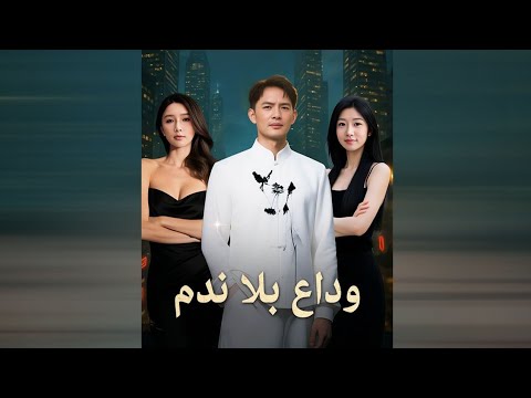 وداع بلا ندم    2