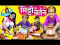 CHOTU KE MITTI KE BARTAN | छोटू के मिट्टी के बर्तन | Khandesh Hindi Comedy | Chotu Dada Comedy Video