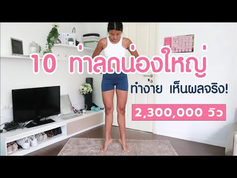 10 ท่าลดน่องใหญ่ ทำง่าย เห็นผลจริง!