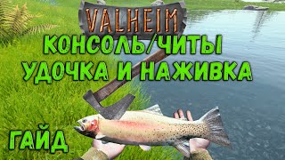 VALHEIM ГАЙД Консольные команды и читы Удочка наживка и басейн с рыбой VALHEIM ГАЙД Консольные команды и читы Удочка наживка и басейн с рыбой