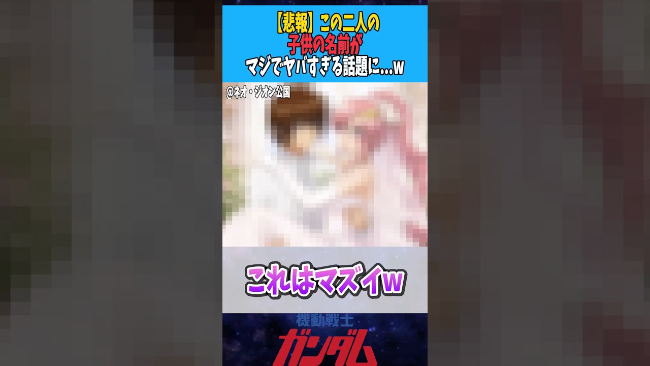 【悲報】この2人の子供の名前がマジでヤバすぎると話題に...w【ガンダムSEED】 #ガンダム #ガンダム反応集 #gundam