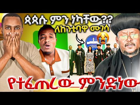 ብጹአን ሊቃነ ጳጳሳቱ ያሉት ነገር እውነት ነው በከንቲባዋ ቢሮ የተደረገው ውይይት ሙሉ ሀሳብ በእጃችን ገባ 