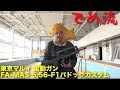 【でめ流】東京マルイ FA-MAS 5.56-F1 パドックアンブレイカブルカスタム スタンダード電動ガン ファマス【でめちゃんのエアガン＆ミリタリーレビュー】