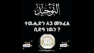 ተዉሒድን ለ3 መክፈል ቢድዓ ነዉን?