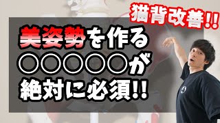 【美姿勢の作り方】姿勢を正すという意識は逆にNGかもしれません。（猫背改善）