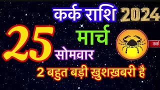 कर्क राशि 25 मार्च 2024 | Aaj Ka Kark Rashifal 25 March 2024 | Kark Rashi Cancer Horoscope