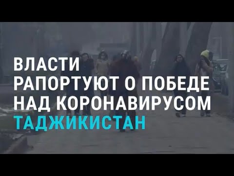 Таджикистан заявил о победе над коронавирусом | АЗИЯ | 04.01.21