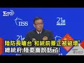 台灣與中國統一論述