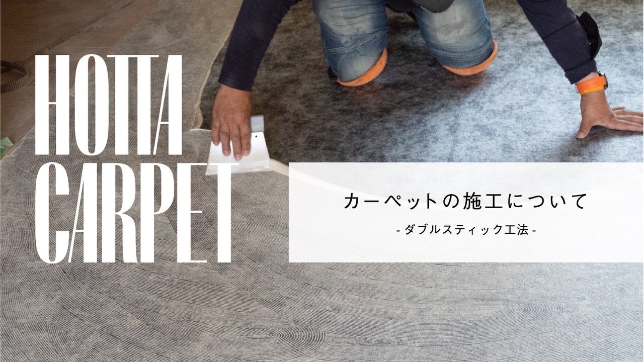 カーペットの施工ーダブルスティック工法ー